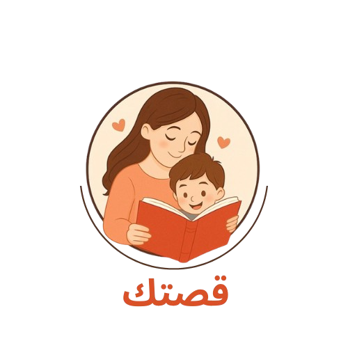 قصة لطفلك